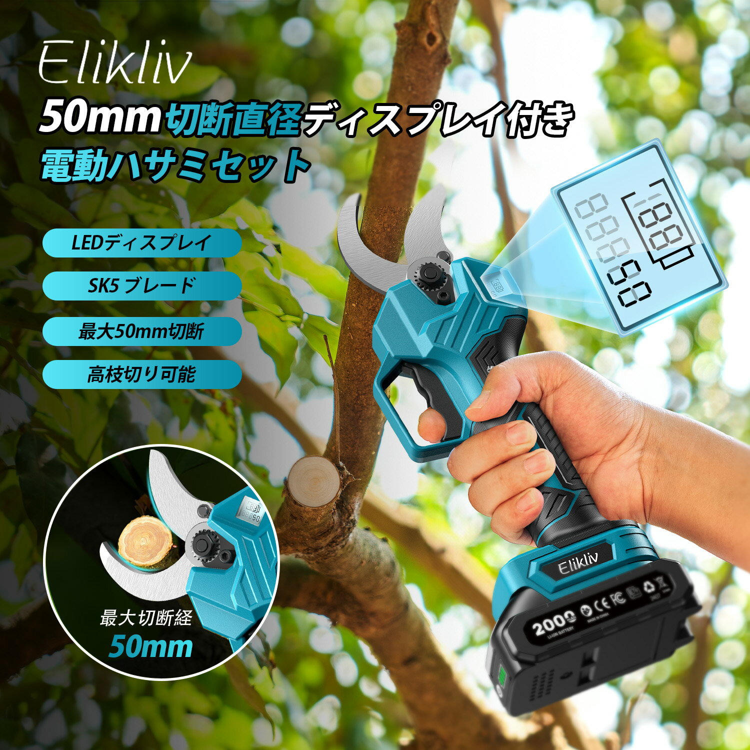Elikliv【2025年新登場】充電式剪定ばさみ 開き口50mm LEDディスプレイ搭載 電動ハサミ 剪定 ブラシレ..