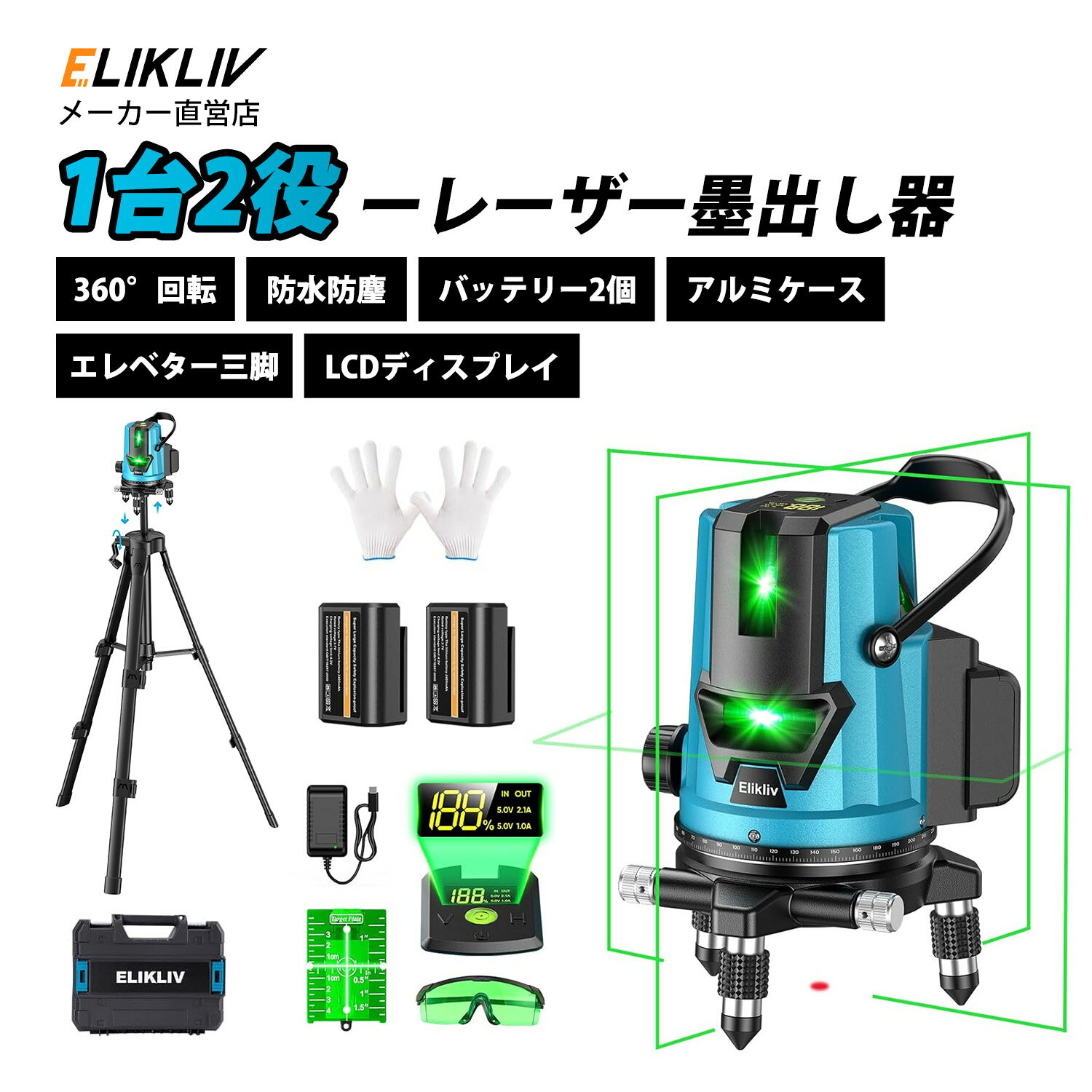 20時から4時間限定★先着50名クーポン★Elikliv レーザー墨出し器 5ライン アルミケース付き エレベター三脚 4方向大矩照射 大容量バッテリー2個 360°微調整 高輝度 高出力 自動補正 グリーン ブルー 型番：B5 B5pro