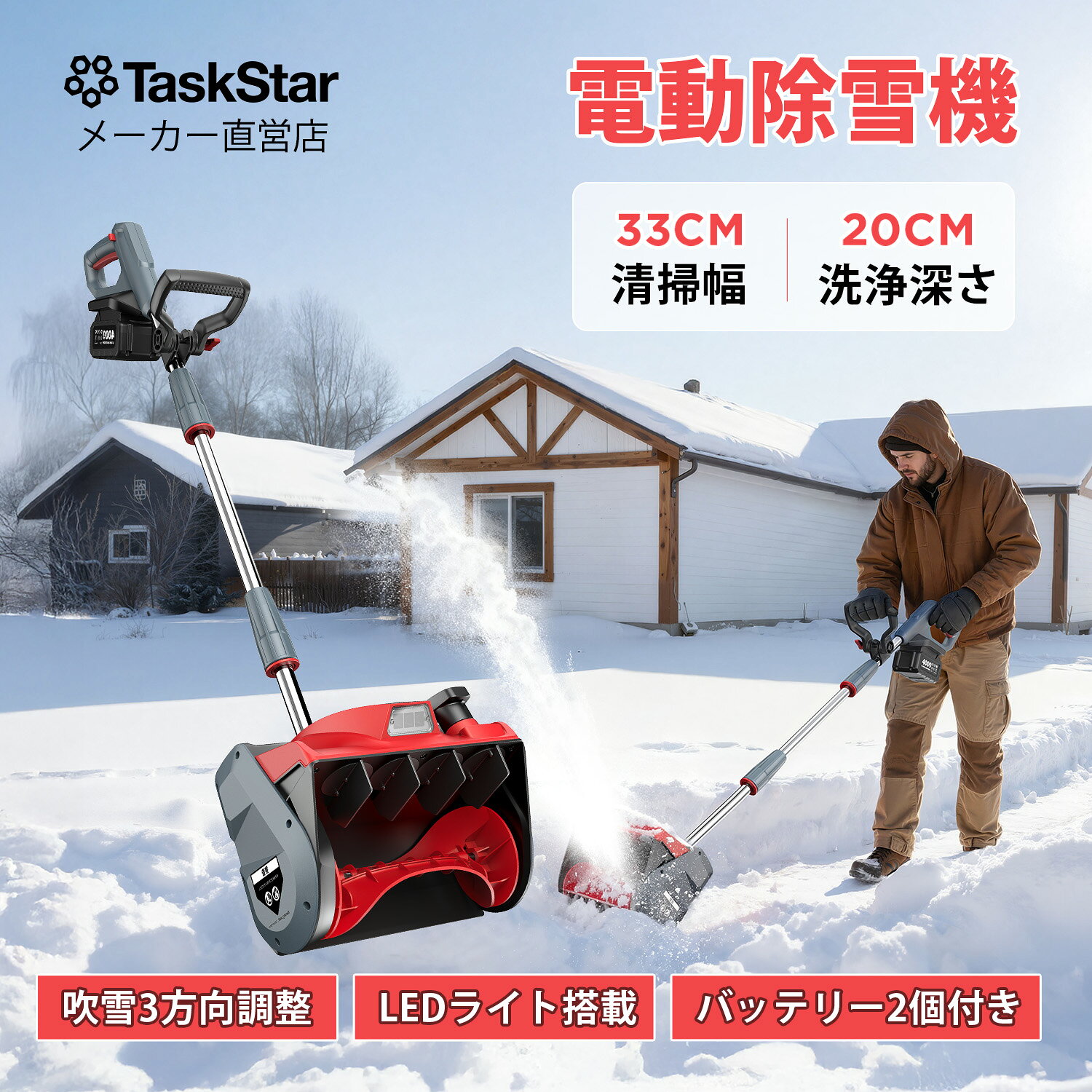 【本日ラスト】実値段17,000円★1000円OFFクーポン★TaskStar 電動除雪機 コードレス手持ち式 除雪幅33cm 3方向吹雪調整可能 低騒音 除雪スコップ 充電式スノーショベル WR1201（2個4000mAh 大容量バッテリー）