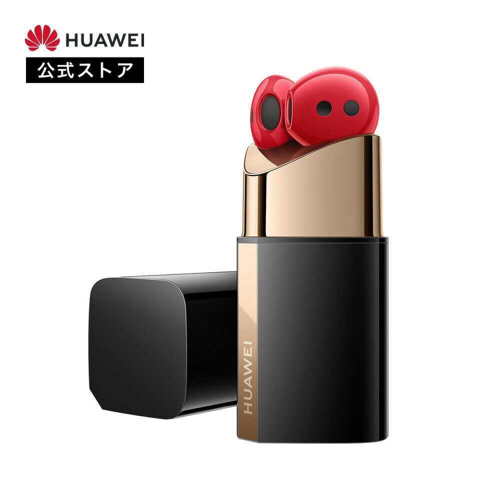 【最大6000円クーポン配布中】【10倍P還元中】HUAWEI FreeBuds Lipstick 完全ワイヤレスイヤホン Bluetooth 口紅型デザイン 開放型 アクティブノイズキャンセリング2.0 高解像度音質 マルチポイント接続 Android/iOS/Mac/Windows対応 メーカー1年保証無料