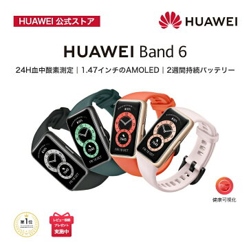 【楽天1位】HUAWEI Band 6 血中酸素レベル測定機能搭載 1.47インチフルビューディスプレイ 2週間の長時間バッテリー 急速充電 心拍数モニタリング 睡眠モニタリング 最大96種類のワークアウトモード 送料無料