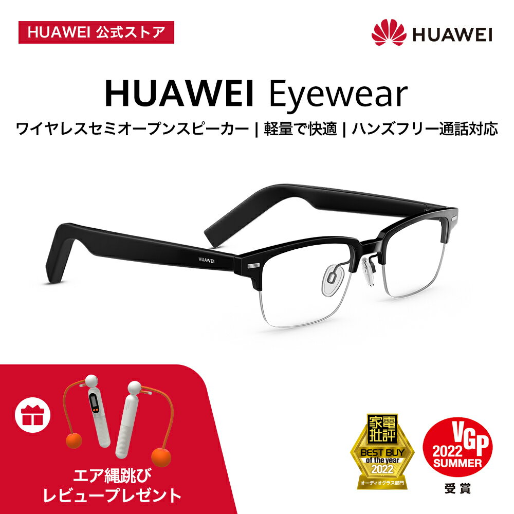 【Brandday限定3780円OFF&クーポン】HUAWEI Eyewear ワイヤレスオーディオグラス 音漏れ低減 軽量フレーム マルチポイント対応 通話ノイズキャンセリング 快適な装着感 Android iOS Mac Windows対応 テレワーク対応のサムネイル
