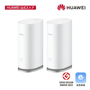 【150円クーポン&エントリー5倍P&26%OFF】HUAWEI WiFi ルーター Mesh 3 2台セット デュアルバンド 最大速度3000 Mbps1Wi-Fi 6 Mesh 3 White 複数同時接続 高速通信 無線ルーター 無線lan 無線wifi 送料無料 メーカー1年保証無料