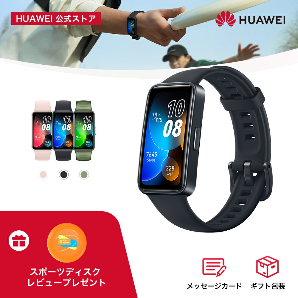 【マラソン21%OFF】楽天1位 HUAWEI Band 8 スマートウォッチ フルビューディスプレイ1.47インチ 2週間バッテリー 着信 LINE通知 クイック返信 高精度睡眠測定 月経周期 血中酸素 心拍数 運動 …