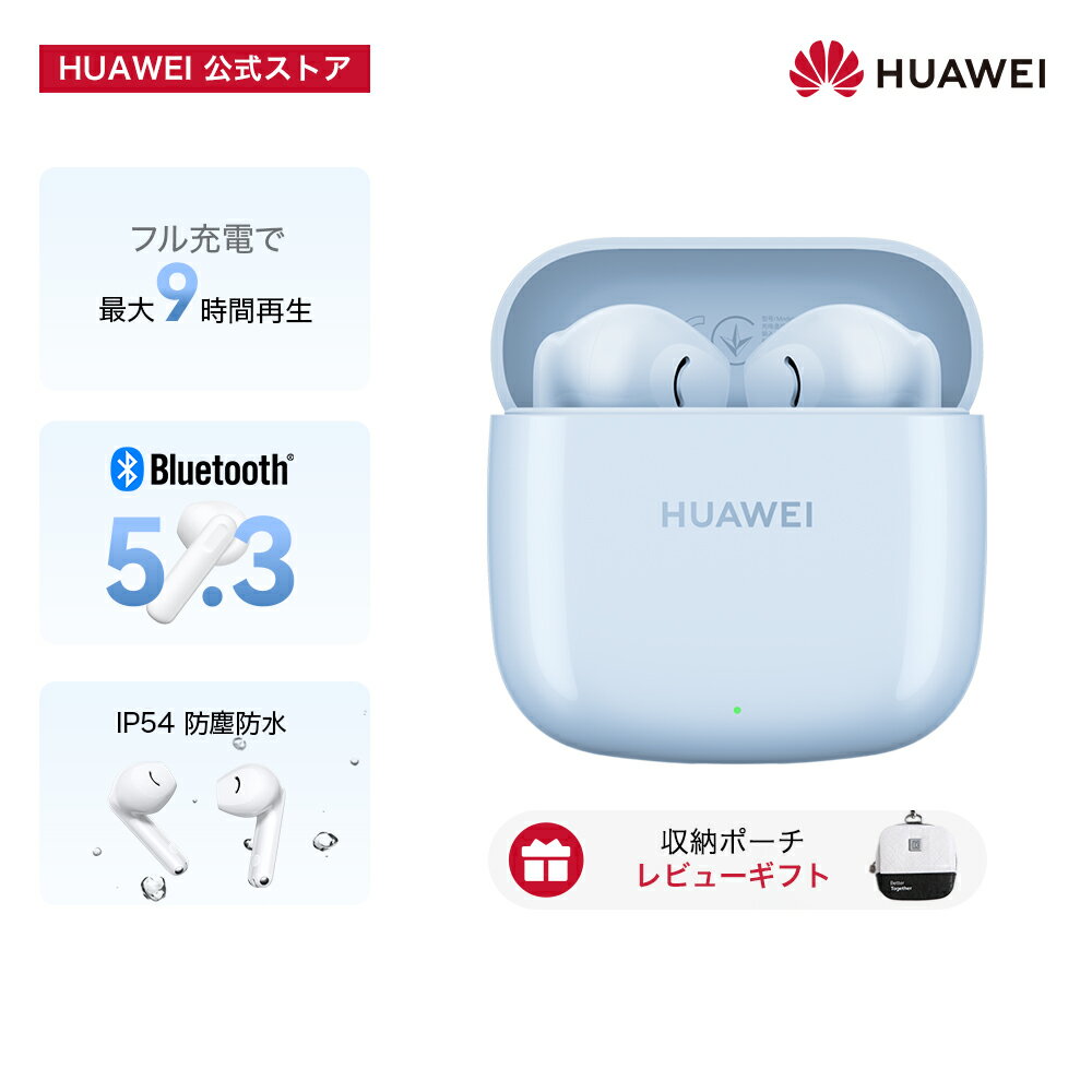 【スーパーSALE限定20%OFF】HUAWEI FreeBuds SE 2 40時間持続するロングバッテリー 耳に優しい重さ 約1..