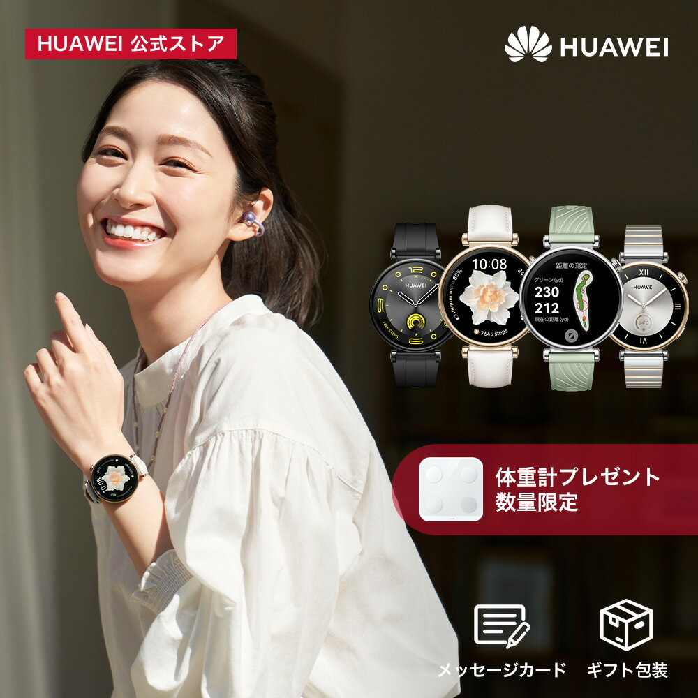 【5/15抽選最大全額&9%OFF】楽天1位 HUAWEI WATCH GT 4 41mm 7日バッテリー 業界をリードするカロリー管理と生理周期予測 呼吸乱れ検知 24時間健康管理 着信通話 LINE通知 クイック返信 血中酸素 心拍数 GPS内蔵 ゴルフナビ機能 防水 iphone android 体重計プレゼント