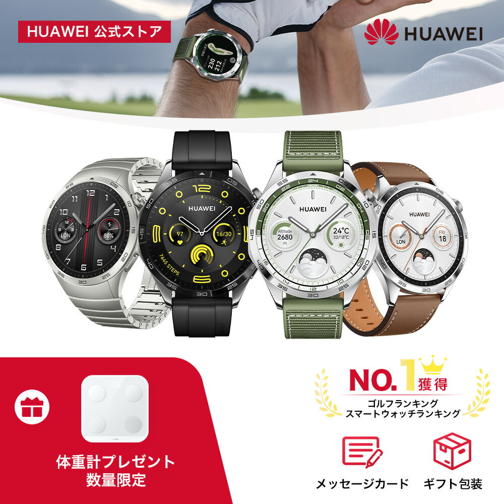 【新色記念9%OFF&体重計同梱】楽天1位 HUAWEI WATCH GT 4 46mm 14日バッテリー デュアルバンドGPS測位 ゴルフナビ機能 業界をリードするカロリー管理 呼吸乱れ検知 24時間健康管理 着信&通話 L…