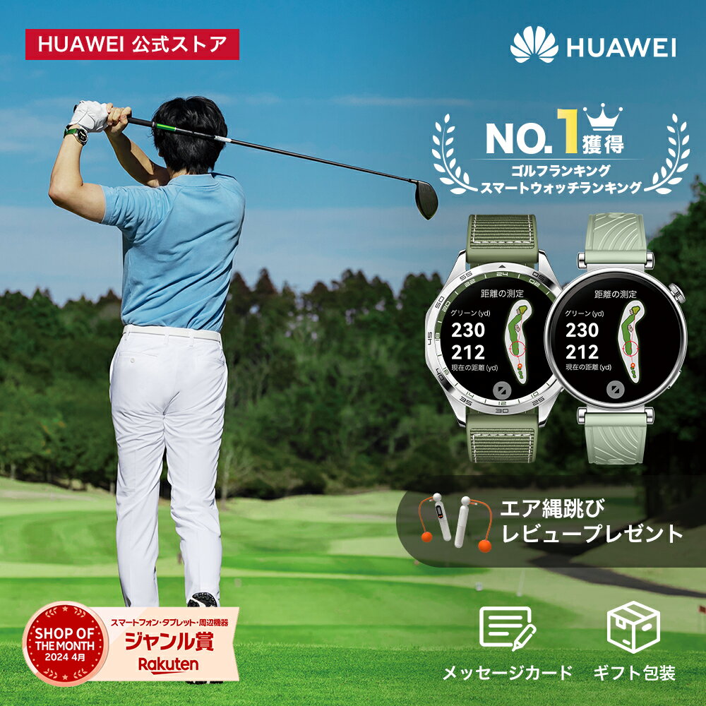 【家電まつり5000円クーポン&18%OFF】楽天1位 HUAWEI WATCH GT 4 全国2200以上のゴルフ場対応 14日間バッテリー デュアルバンドGPS測位 カロリー管理 呼吸乱れ検知 24時間健康管理 着信&通話 L…