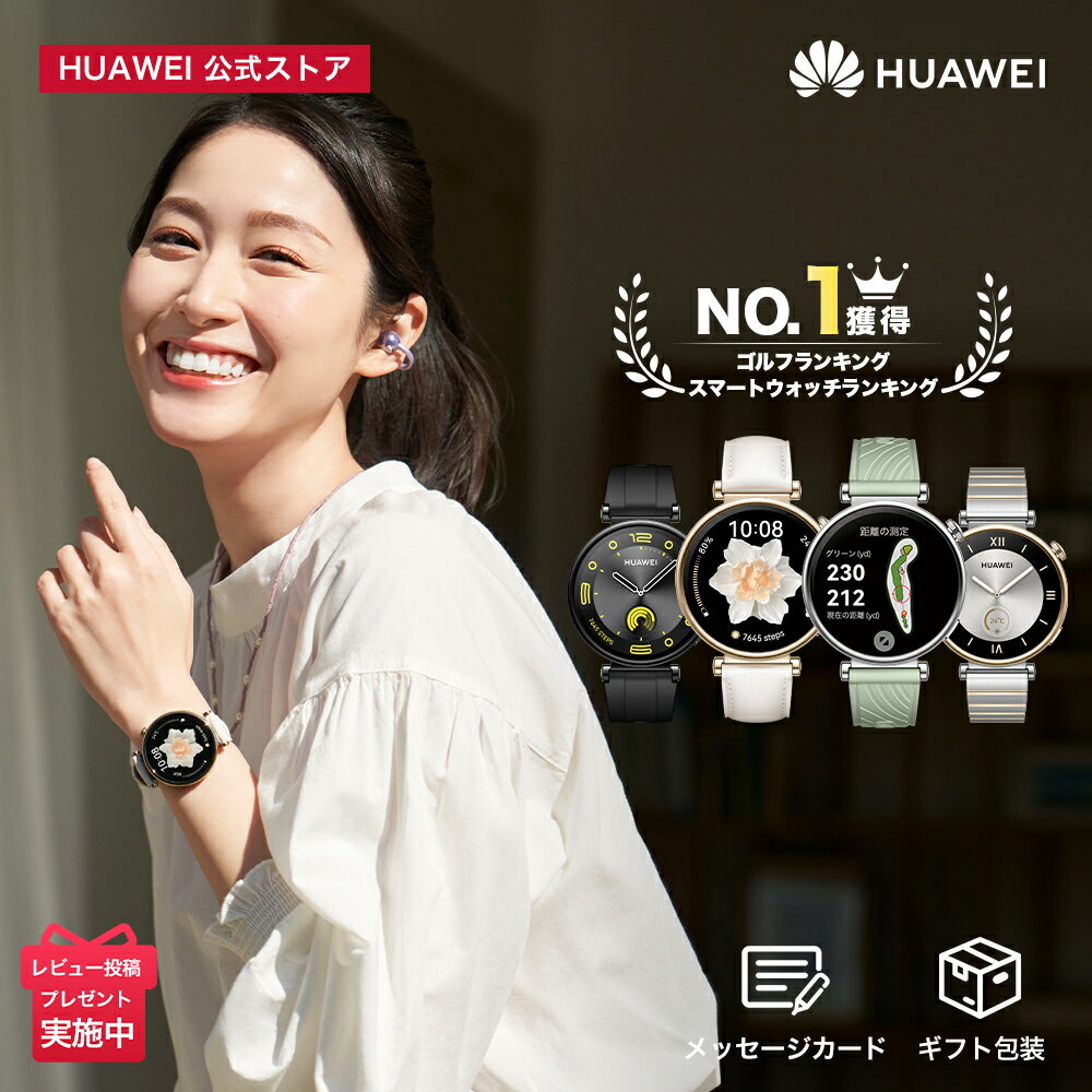 楽天1位 HUAWEI WATCH GT 4 41mm 7日バッテリー 業界をリードするカロリー管理と生理周期予測 呼吸乱れ検知 24時間健康管理 着信通話 LINE通知 クイック返信 血中酸素 心拍数 GPS内蔵 ゴルフナビ機能 防水 iphone android