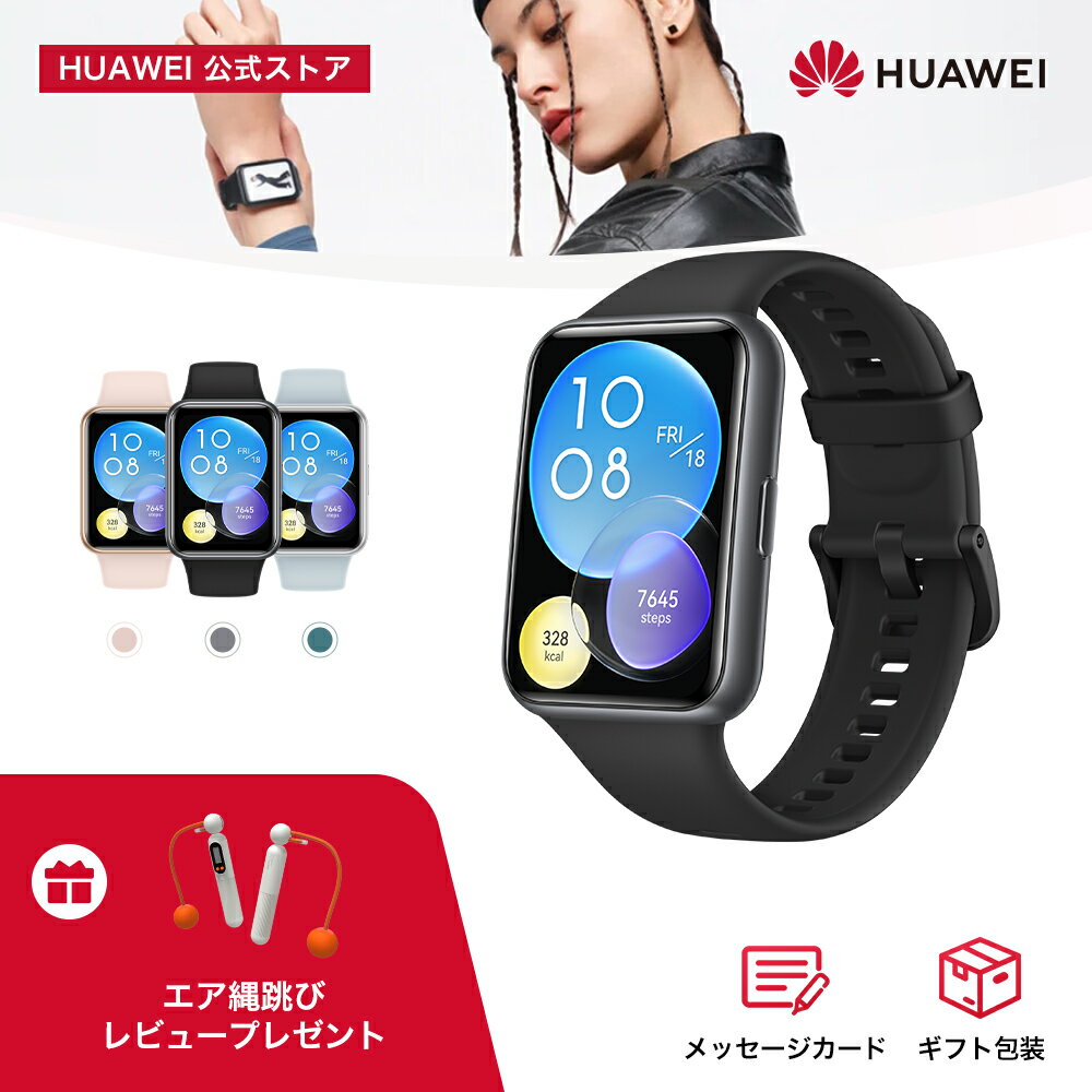 【5/15抽選最大全額&25%OFF】楽天1位 HUAWEI WATCH FIT 2 スマートウォッチ Bluetooth通話 大画面文字盤 10日間ロングバッテリー 血中酸素常時測定 GPS内蔵 LINE通知 クイック返信 睡眠 月経管理 防水 エア縄跳びレビュー特典