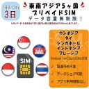 東南アジア 5ヵ国周遊SIM プリペイドSIM SIMカード データ通信SIM 1日1GB 3日プラン 4G LTE データ専用 ベトナム カンボジア タイ シンガポール インドネシア マレーシア 海外出張 海外旅行 短期渡航 一時帰国 旅行 短期 出張