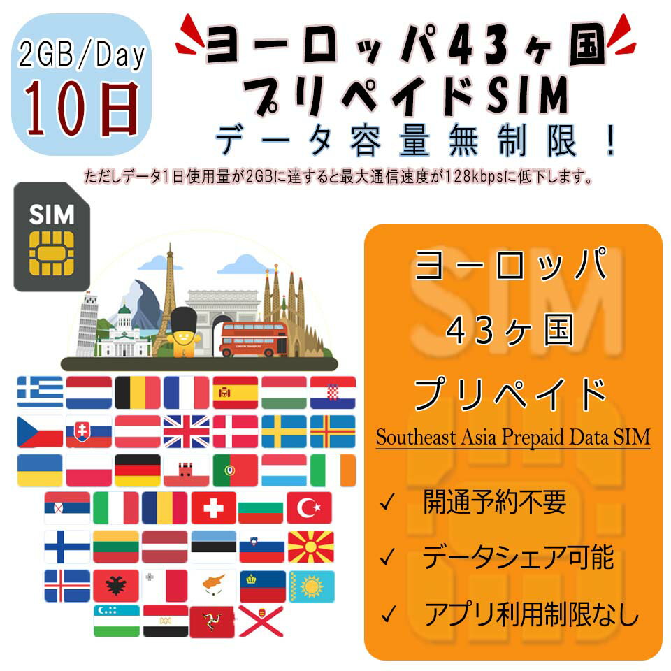 ヨーロッパ43カ国対応 海外SIM プリペイドSIM ヨーロッパ 周遊 43カ国対応 1日2GB利用 10日間 4G LTE データ専用 事前設定不要 SIM 海外出張 海外旅行 短期渡航 一時帰国 旅行 短期 出張