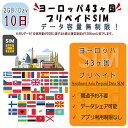 ヨーロッパ43カ国対応 海外SIM プリペイドSIM ヨーロッパ 周遊 43カ国対応 1日2GB利用 10日間 4G LTE データ専用 事前設定不要 SIM 海外出張 海外旅行 短期渡航 一時帰国 旅行 短期 出張