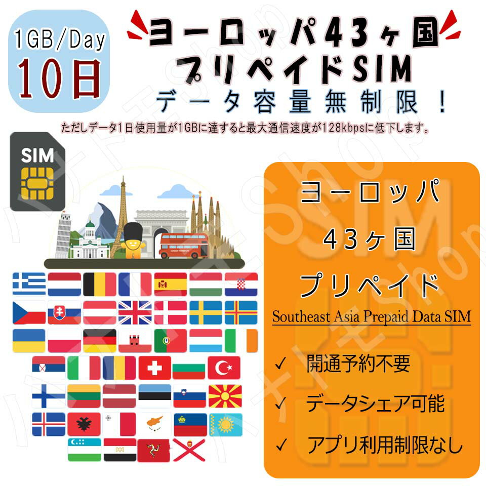 ヨーロッパ43カ国対応 海外SIM プリペイドSIM ヨーロッパ 周遊 43カ国対応 1日1GB利用 10日間 4G LTE データ専用 事前設定不要 SIM 海外出張 海外旅行 短期渡航 一時帰国 旅行 短期 出張