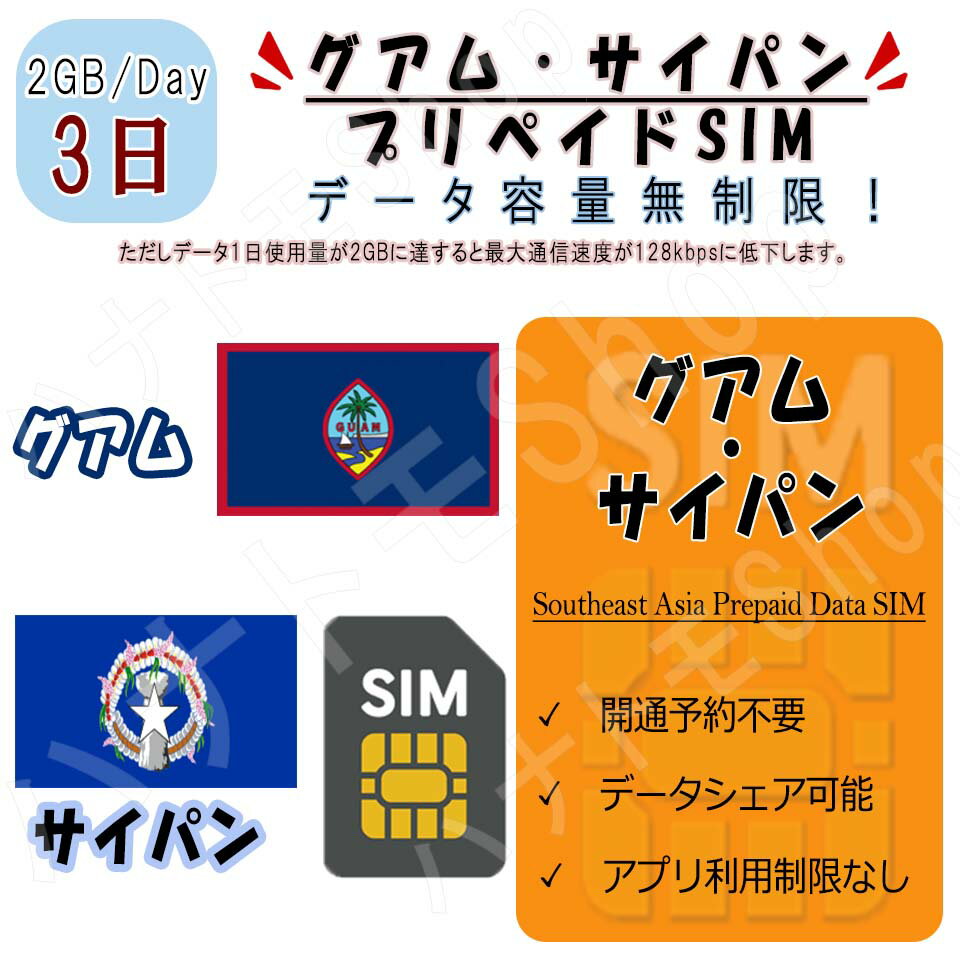 グアム・サイパン プリペイドSIM SIMカード データ通信SIM 1日2GB 利用期間3日 4G LTE データ専用 海外出張 海外旅行 短期渡航 一時帰国 旅行 短期 出張 グアム/サイパン