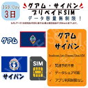 グアム・サイパン プリペイドSIM SIMカード データ通信SIM 1日3GB 利用期間3日 4G LTE データ専用 海外出張 海外旅行 短期渡航 一時帰国 旅行 短期 出張 グアム/サイパン