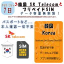 【有効期限】商品注文してから90日【商品特徴】 韓国 korea (1)韓国 koreaデータ通信SIM (2)7日プラン、データ容量3GB/日 (3)簡易日本語マニュアル付き！ (4)スマホにSIMを装着して、即開通！ ※端末によってはAPNを自動認識しない場合があります。 (5)出発前に日本で開通可能！安心！ (6)パスポートなど身分証明書の提出が不要 (7)SIMサイズ 3 in 1 標準/マイクロ/Nano 【注意事項】 (1)SIMフリーまたはSIMロック解除済の端末のみご利用いただけます。 (2)当SIMはデータ通信のみとなり、通話・SMS等はご利用いただけません。 (3)デザリング対応端末の場合、デザリングのご利用は可能です。 (4)スマホのみ利用可能、タブレット/ノートパソコンは利用不可となります。 (5)LTE/4G速度は1日3GBまで利用、その後は128kbps速度で無制限ご利用いただけます。 【返品等】 当店では下記の内容につきましては対応できませんので、ご了承下さい。 (1)ご購入後7日経過のSIM返品 (2)SIMロック未解除による利用不可 (3)パッケージ開封後のSIM返品 (4)お客様設定ミスによるローミング料金 ※ご渡航先国によって、必要の周波数が異なります。 購入前にお持ちのスマホの対応周波数をご確認ください。 ★よくあるご質問★ Q1:音声通話不可ということは、LINEでの通話やWhatsApp、zoomなどのビデオ通話も不可でしょうか？ A:LINEやZoomなどのご利用は可能です。 ただし、LINEにつきましては、すでに設定されているアカウントでのご利用が可能となります。 ※弊社SIMカードにはSMS機能はございませんので、新たにLINEのアカウントを設定することはできません。 Q2:利用可能端末を教えてください。 A:SIMフリーやSIMロック解除済み端末： iPhone、androidスマホ Q:テザリングはできますか。 A:テザリングをご利用いただける機種であれば可能です。 【お問い合わせ】 ご不明な点がございましたら、弊社の【お問い合わ欄】または【メール】にてお問い合わせください。【有効期限】商品注文してから90日【商品特徴】 韓国 korea (1)韓国 koreaデータ通信SIM (2)7日プラン、データ容量3GB/日 (3)簡易日本語マニュアル付き！ (4)スマホにSIMを装着して、即開通！ ※端末によってはAPNを自動認識しない場合があります。 (5)出発前に日本で開通可能！安心！ (6)パスポートなど身分証明書の提出が不要 (7)SIMサイズ 3 in 1 標準/マイクロ/Nano 【注意事項】 (1)SIMフリーまたはSIMロック解除済の端末のみご利用いただけます。 (2)当SIMはデータ通信のみとなり、通話・SMS等はご利用いただけません。 (3)デザリング対応端末の場合、デザリングのご利用は可能です。 (4)スマホのみ利用可能、タブレット/ノートパソコンは利用不可となります。 (5)LTE/4G速度は1日3GBまで利用、その後は128kbps速度で無制限ご利用いただけます。 【返品等】 当店では下記の内容につきましては対応できませんので、ご了承下さい。 (1)ご購入後7日経過のSIM返品 (2)SIMロック未解除による利用不可 (3)パッケージ開封後のSIM返品 (4)お客様設定ミスによるローミング料金 ※ご渡航先国によって、必要の周波数が異なります。 購入前にお持ちのスマホの対応周波数をご確認ください。 ★よくあるご質問★ Q1:音声通話不可ということは、LINEでの通話やWhatsApp、zoomなどのビデオ通話も不可でしょうか？ A:LINEやZoomなどのご利用は可能です。 ただし、LINEにつきましては、すでに設定されているアカウントでのご利用が可能となります。 ※弊社SIMカードにはSMS機能はございませんので、新たにLINEのアカウントを設定することはできません。 Q2:利用可能端末を教えてください。 A:SIMフリーやSIMロック解除済み端末： iPhone、androidスマホ Q:テザリングはできますか。 A:テザリングをご利用いただける機種であれば可能です。 【お問い合わせ】 ご不明な点がございましたら、弊社の【お問い合わ欄】または【メール】にてお問い合わせください。