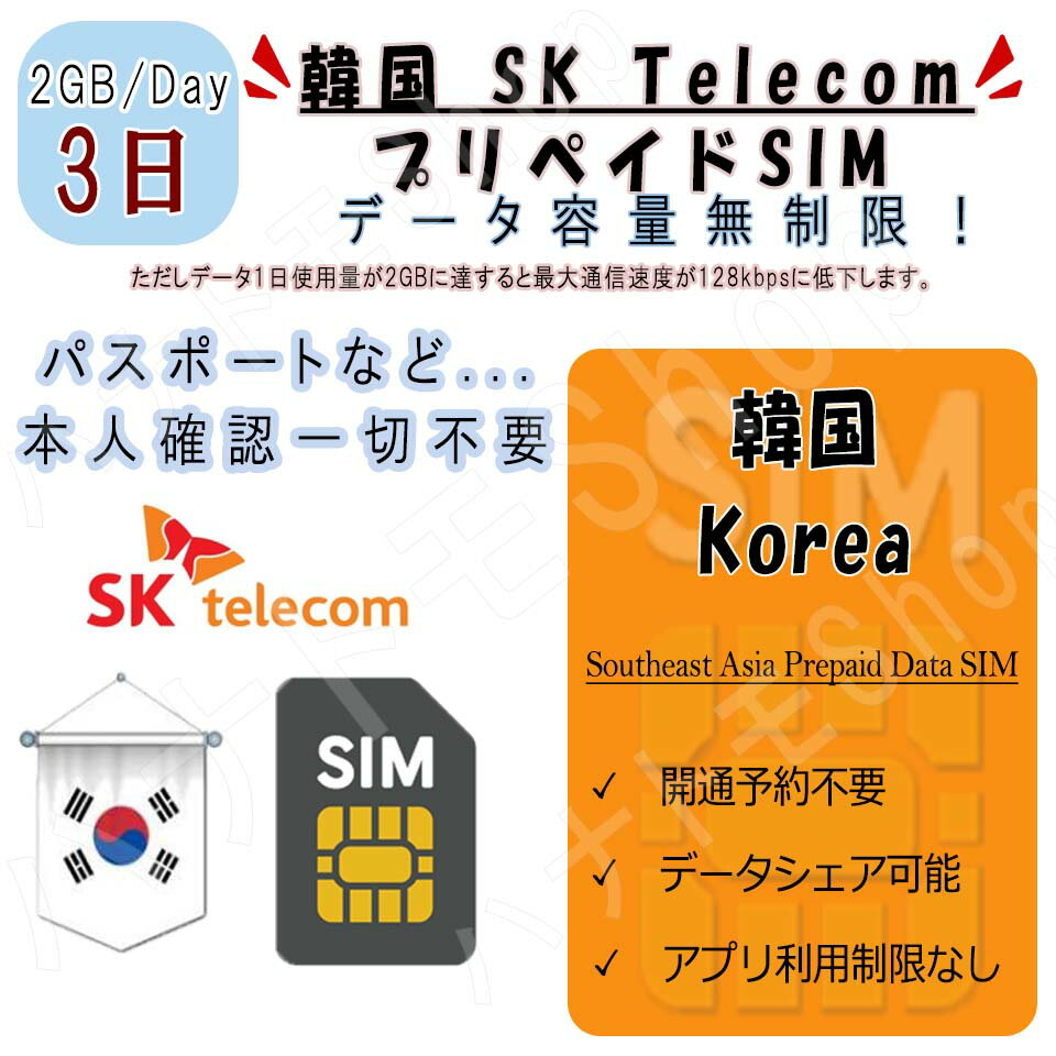【有効期限】商品注文してから90日【商品特徴】 韓国 korea (1)韓国 koreaデータ通信SIM (2)3日プラン、データ容量2GB/日 (3)簡易日本語マニュアル付き！ (4)スマホにSIMを装着して、即開通！ ※端末によってはAPNを自動認識しない場合があります。 (5)出発前に日本で開通可能！安心！ (6)パスポートなど身分証明書の提出が不要 (7)SIMサイズ 3 in 1 標準/マイクロ/Nano 【注意事項】 (1)SIMフリーまたはSIMロック解除済の端末のみご利用いただけます。 (2)当SIMはデータ通信のみとなり、通話・SMS等はご利用いただけません。 (3)デザリング対応端末の場合、デザリングのご利用は可能です。 (4)スマホのみ利用可能、タブレット/ノートパソコンは利用不可となります。 (5)LTE/4G速度は1日2GBまで利用、その後は128kbps速度で無制限ご利用いただけます。 【返品等】 当店では下記の内容につきましては対応できませんので、ご了承下さい。 (1)ご購入後7日経過のSIM返品 (2)SIMロック未解除による利用不可 (3)パッケージ開封後のSIM返品 (4)お客様設定ミスによるローミング料金 ※ご渡航先国によって、必要の周波数が異なります。 購入前にお持ちのスマホの対応周波数をご確認ください。 ★よくあるご質問★ Q1:音声通話不可ということは、LINEでの通話やWhatsApp、zoomなどのビデオ通話も不可でしょうか？ A:LINEやZoomなどのご利用は可能です。 ただし、LINEにつきましては、すでに設定されているアカウントでのご利用が可能となります。 ※弊社SIMカードにはSMS機能はございませんので、新たにLINEのアカウントを設定することはできません。 Q2:利用可能端末を教えてください。 A:SIMフリーやSIMロック解除済み端末： iPhone、androidスマホ Q:テザリングはできますか。 A:テザリングをご利用いただける機種であれば可能です。 【お問い合わせ】 ご不明な点がございましたら、弊社の【お問い合わ欄】または【メール】にてお問い合わせください。【有効期限】商品注文してから90日【商品特徴】 韓国 korea (1)韓国 koreaデータ通信SIM (2)3日プラン、データ容量2GB/日 (3)簡易日本語マニュアル付き！ (4)スマホにSIMを装着して、即開通！ ※端末によってはAPNを自動認識しない場合があります。 (5)出発前に日本で開通可能！安心！ (6)パスポートなど身分証明書の提出が不要 (7)SIMサイズ 3 in 1 標準/マイクロ/Nano 【注意事項】 (1)SIMフリーまたはSIMロック解除済の端末のみご利用いただけます。 (2)当SIMはデータ通信のみとなり、通話・SMS等はご利用いただけません。 (3)デザリング対応端末の場合、デザリングのご利用は可能です。 (4)スマホのみ利用可能、タブレット/ノートパソコンは利用不可となります。 (5)LTE/4G速度は1日2GBまで利用、その後は128kbps速度で無制限ご利用いただけます。 【返品等】 当店では下記の内容につきましては対応できませんので、ご了承下さい。 (1)ご購入後7日経過のSIM返品 (2)SIMロック未解除による利用不可 (3)パッケージ開封後のSIM返品 (4)お客様設定ミスによるローミング料金 ※ご渡航先国によって、必要の周波数が異なります。 購入前にお持ちのスマホの対応周波数をご確認ください。 ★よくあるご質問★ Q1:音声通話不可ということは、LINEでの通話やWhatsApp、zoomなどのビデオ通話も不可でしょうか？ A:LINEやZoomなどのご利用は可能です。 ただし、LINEにつきましては、すでに設定されているアカウントでのご利用が可能となります。 ※弊社SIMカードにはSMS機能はございませんので、新たにLINEのアカウントを設定することはできません。 Q2:利用可能端末を教えてください。 A:SIMフリーやSIMロック解除済み端末： iPhone、androidスマホ Q:テザリングはできますか。 A:テザリングをご利用いただける機種であれば可能です。 【お問い合わせ】 ご不明な点がございましたら、弊社の【お問い合わ欄】または【メール】にてお問い合わせください。
