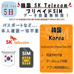 韓国 korea プリペイドSIM SIMカード データ通信SIM 1日2GB 利用期間5日 4G LTE データ専用 海外出張 海外旅行 短期渡航 一時帰国 韓国 korea 旅行 短期 出張 韓国 korea