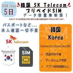 韓国 korea プリペイドSIM SIMカード データ通信SIM 1日3GB 利用期間5日 4G LTE データ専用 海外出張 海外旅行 短期渡航 一時帰国 韓国 korea 旅行 短期 出張 韓国 korea