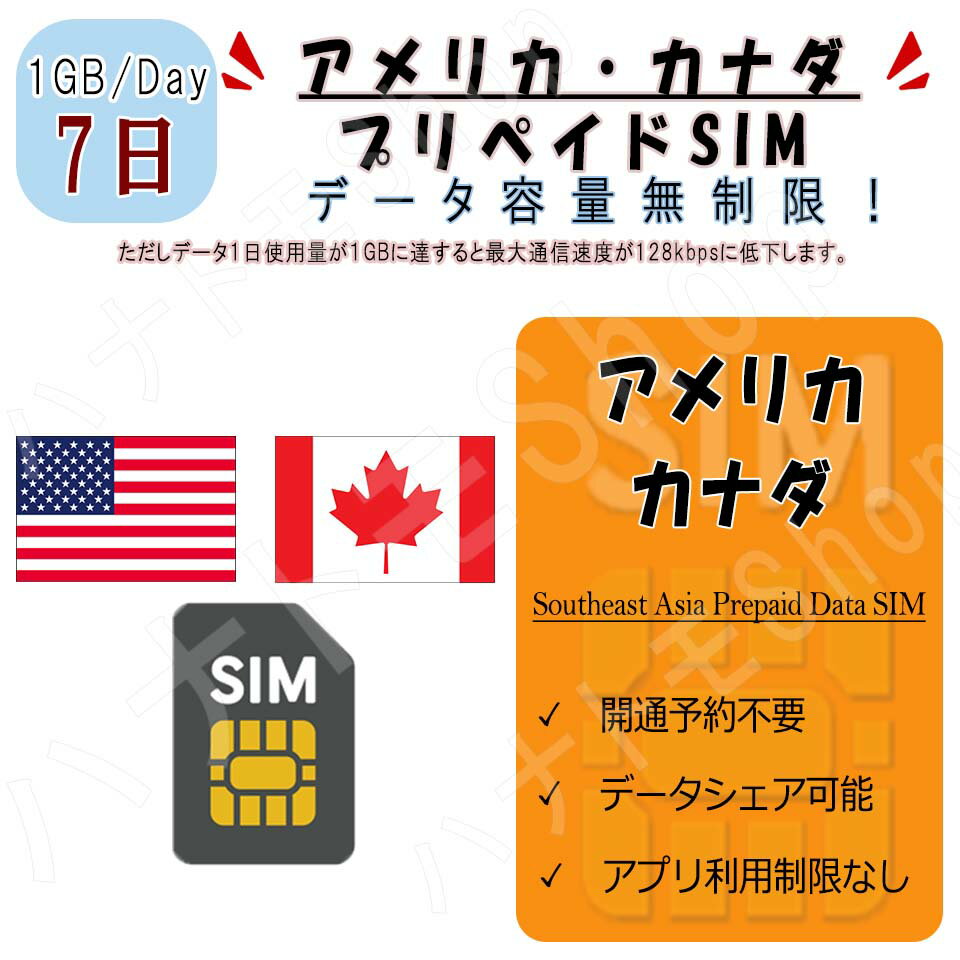 アメリカ・カナダ　プリペイドSIM / 利用日数7日 1日1GB利用 4G LTE 高速データ通信 プリペイドSIM 4G LTE データ専用 海外出張 海外旅行 短期渡航 海外出張 海外旅行 短期渡航 海外出張 海外旅行 短期渡航 一時帰国 旅行 短期 出張 アメリカsim カナダ sim