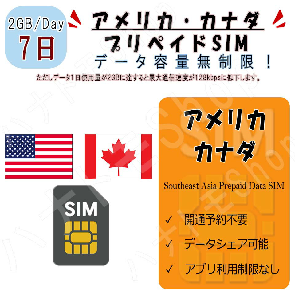 アメリカ・カナダ　プリペイドSIM / 利用日数7日 1日2GB利用 4G LTE 高速データ通信 プリペイドSIM 4G LTE データ専用 海外出張 海外旅行 短期渡航 海外出張 海外旅行 短期渡航 海外出張 海外旅行 短期渡航 一時帰国 旅行 短期 出張 アメリカsim カナダ sim