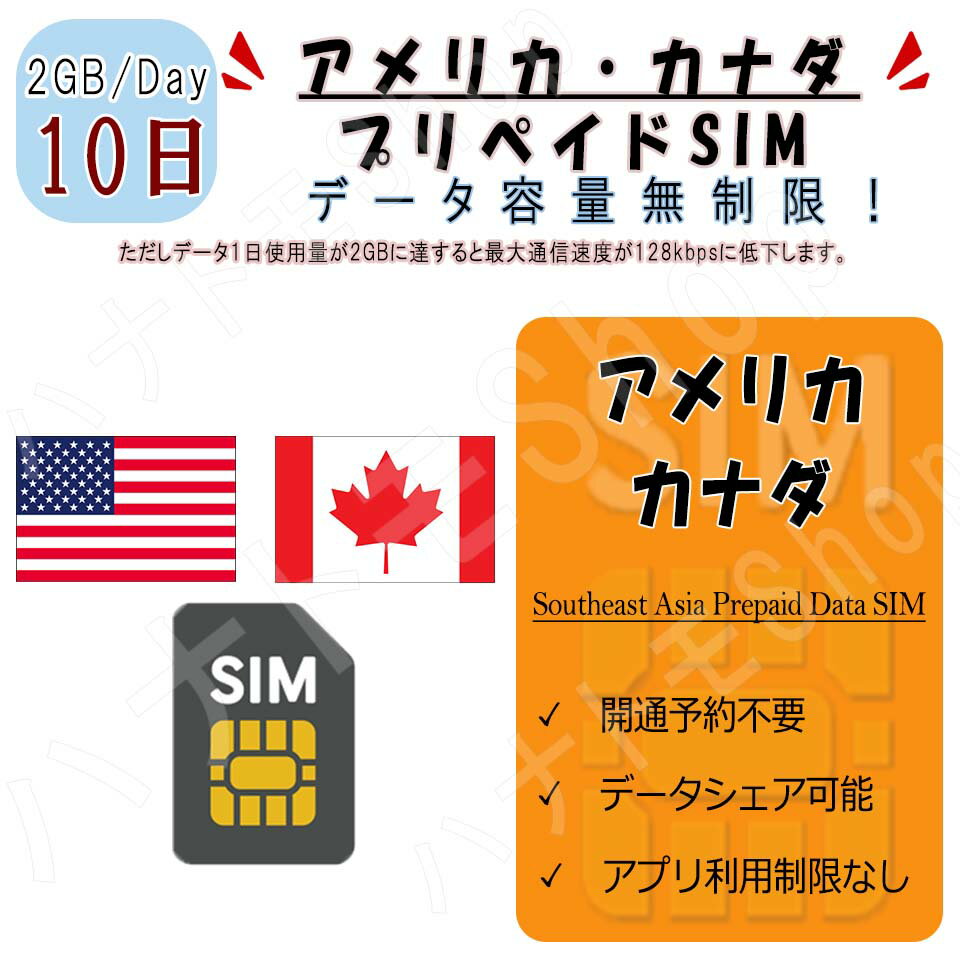 【有効期限】商品注文してから90日【商品特徴】 対応国：アメリカ/カナダ (1)アメリカ/カナダデータ通信SIM (2)10日プラン、データ容量2GB/日 (3)スマホにSIMを装着して、即開通！ (4)出発前に日本で開通可能！安心！ (5)パスポートなど身分証明書の提出が不要 (6)SIMサイズ 3 in 1 標準/マイクロ/Nano ※端末によってはAPNを自動認識しない場合があります。 【注意事項】 (1)SIMフリーまたはSIMロック解除済の端末のみご利用いただけます。 (2)当SIMはデータ通信のみとなり、通話・SMS等はご利用いただけません。 (3)デザリング対応端末の場合、デザリングのご利用は可能です。 (4)スマホのみ利用可能、タブレット/ノートパソコンは利用不可となります。 (5)LTE/4G速度は1日2GBまで利用、その後は128kbps速度で無制限ご利用いただけます。 【返品等】 当店では下記の内容につきましては対応できませんので、ご了承下さい。 (1)ご購入後7日経過のSIM返品 (2)SIMロック未解除による利用不可 (3)パッケージ開封後のSIM返品 (4)お客様設定ミスによるローミング料金 ※ご渡航先国によって、必要の周波数が異なります。 購入前にお持ちのスマホの対応周波数をご確認ください。 ★よくあるご質問★ Q1:音声通話不可ということは、LINEでの通話やWhatsApp、zoomなどのビデオ通話も不可でしょうか？ A:LINEやZoomなどのご利用は可能です。 ただし、LINEにつきましては、すでに設定されているアカウントでのご利用が可能となります。 ※弊社SIMカードにはSMS機能はございませんので、新たにLINEのアカウントを設定することはできません。 Q2:利用可能端末を教えてください。 A:SIMフリーやSIMロック解除済み端末： iPhone、androidスマホ Q:テザリングはできますか。 A:テザリングをご利用いただける機種であれば可能です。 【お問い合わせ】 ご不明な点がございましたら、弊社の【お問い合わ欄】または【メール】にてお問い合わせください。【有効期限】商品注文してから90日【商品特徴】 対応国：アメリカ/カナダ (1)アメリカ/カナダデータ通信SIM (2)10日プラン、データ容量2GB/日 (3)スマホにSIMを装着して、即開通！ (4)出発前に日本で開通可能！安心！ (5)パスポートなど身分証明書の提出が不要 (6)SIMサイズ 3 in 1 標準/マイクロ/Nano ※端末によってはAPNを自動認識しない場合があります。 【注意事項】 (1)SIMフリーまたはSIMロック解除済の端末のみご利用いただけます。 (2)当SIMはデータ通信のみとなり、通話・SMS等はご利用いただけません。 (3)デザリング対応端末の場合、デザリングのご利用は可能です。 (4)スマホのみ利用可能、タブレット/ノートパソコンは利用不可となります。 (5)LTE/4G速度は1日2GBまで利用、その後は128kbps速度で無制限ご利用いただけます。 【返品等】 当店では下記の内容につきましては対応できませんので、ご了承下さい。 (1)ご購入後7日経過のSIM返品 (2)SIMロック未解除による利用不可 (3)パッケージ開封後のSIM返品 (4)お客様設定ミスによるローミング料金 ※ご渡航先国によって、必要の周波数が異なります。 購入前にお持ちのスマホの対応周波数をご確認ください。 ★よくあるご質問★ Q1:音声通話不可ということは、LINEでの通話やWhatsApp、zoomなどのビデオ通話も不可でしょうか？ A:LINEやZoomなどのご利用は可能です。 ただし、LINEにつきましては、すでに設定されているアカウントでのご利用が可能となります。 ※弊社SIMカードにはSMS機能はございませんので、新たにLINEのアカウントを設定することはできません。 Q2:利用可能端末を教えてください。 A:SIMフリーやSIMロック解除済み端末： iPhone、androidスマホ Q:テザリングはできますか。 A:テザリングをご利用いただける機種であれば可能です。 【お問い合わせ】 ご不明な点がございましたら、弊社の【お問い合わ欄】または【メール】にてお問い合わせください。