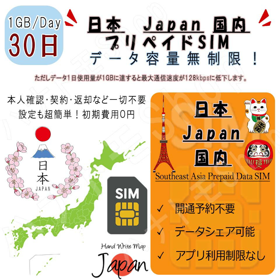 【商品特徴】 日本 Japan 初期費用0円、初期登録不要、設定後すぐに使用可能 (1)日本 Japanデータ通信SIM (2)30日プラン、データ容量1GB/日 (3)スマホにSIMを装着して、即開通！ (4)出発前に日本で開通可能！安心...