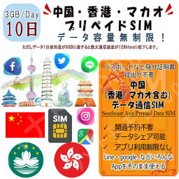 中国 chine プリペイドSIM 中国(香港/マカオ含む)データ容量1日/3GB 10日プラン 4G/LTE対応 データ専用 SIMカード データ通信SIM テザリング可能 海外出張 海外旅行 短期渡航 一時帰国 旅行 短期 出張