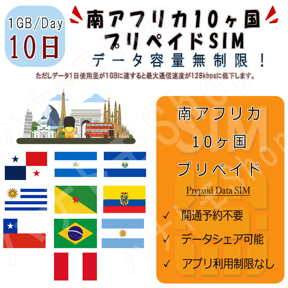 【有効期限】 商品注文してから90日 【商品特徴】 エルサルバドル/ニカラグア/パナマ/ペルー/アルゼンチン/ブラジル/チリ/エクアドル/フランス領ギアナ/ウルグア (1)南アフリカ10ヶ国/地域対応 (2)10日プラン、データ容量1GB/日 (3)簡易日本語マニュアル付き (4)スマホにSIMを装着して、即開通！ ※端末によってはAPNを自動認識しない場合があります。 (5)出発前に日本で開通可能！安心！ (6)パスポートなど身分証明書の提出が不要 (7)SIMサイズ 3 in 1 標準/マイクロ/Nano 【注意事項】 (1)当SIMはSIMフリーまたはSIMロック解除済の端末のみご利用いただけます。 (2)当SIMはデータ通信のみとなり、通話・SMS等はご利用いただけません。 (3)デザリング対応端末の場合、デザリングのご利用は可能です。 (4)スマホのみ利用可能、タブレット/ノートパソコンは利用不可となります。 (5)LTE/4G速度は1日上限を超えた場合は128kbps速度で無制限ご利用いただけます。 【返品等】 当店では下記の内容につきましては対応できませんので、ご了承下さい。 (1)ご購入後7日経過のSIM返品 (2)SIMロック未解除による利用不可 (3)パッケージ開封後のSIM返品 (4)お客様設定ミスによるローミング料金 ※ご渡航先国によって、必要の周波数が異なります。 購入前にお持ちのスマホの対応周波数をご確認ください。 ★よくあるご質問★ Q1:音声通話不可ということは、LINEでの通話やWhatsApp、zoomなどのビデオ通話も不可でしょうか？ A:LINEやZoomなどのご利用は可能です。 ただし、LINEにつきましては、すでに設定されているアカウントでのご利用が可能となります。 ※弊社SIMカードにはSMS機能はございませんので、新たにLINEのアカウントを設定することはできません。 Q2:利用可能端末を教えてください。 A:SIMフリーやSIMロック解除済み端末： iPhone、androidスマホ Q:テザリングはできますか。 A:テザリングをご利用いただける機種であれば可能です。 【お問い合わせ】 ご不明な点がございましたら、弊社の【お問い合わ欄】または【メール】にてお問い合わせください。【有効期限】 商品注文してから90日 【商品特徴】 エルサルバドル/ニカラグア/パナマ/ペルー/アルゼンチン/ブラジル/チリ/エクアドル/フランス領ギアナ/ウルグア (1)南アフリカ10ヶ国/地域対応 (2)10日プラン、データ容量1GB/日 (3)簡易日本語マニュアル付き (4)スマホにSIMを装着して、即開通！ ※端末によってはAPNを自動認識しない場合があります。 (5)出発前に日本で開通可能！安心！ (6)パスポートなど身分証明書の提出が不要 (7)SIMサイズ 3 in 1 標準/マイクロ/Nano 【注意事項】 (1)当SIMはSIMフリーまたはSIMロック解除済の端末のみご利用いただけます。 (2)当SIMはデータ通信のみとなり、通話・SMS等はご利用いただけません。 (3)デザリング対応端末の場合、デザリングのご利用は可能です。 (4)スマホのみ利用可能、タブレット/ノートパソコンは利用不可となります。 (5)LTE/4G速度は1日上限を超えた場合は128kbps速度で無制限ご利用いただけます。 【返品等】 当店では下記の内容につきましては対応できませんので、ご了承下さい。 (1)ご購入後7日経過のSIM返品 (2)SIMロック未解除による利用不可 (3)パッケージ開封後のSIM返品 (4)お客様設定ミスによるローミング料金 ※ご渡航先国によって、必要の周波数が異なります。 購入前にお持ちのスマホの対応周波数をご確認ください。 ★よくあるご質問★ Q1:音声通話不可ということは、LINEでの通話やWhatsApp、zoomなどのビデオ通話も不可でしょうか？ A:LINEやZoomなどのご利用は可能です。 ただし、LINEにつきましては、すでに設定されているアカウントでのご利用が可能となります。 ※弊社SIMカードにはSMS機能はございませんので、新たにLINEのアカウントを設定することはできません。 Q2:利用可能端末を教えてください。 A:SIMフリーやSIMロック解除済み端末： iPhone、androidスマホ Q:テザリングはできますか。 A:テザリングをご利用いただける機種であれば可能です。 【お問い合わせ】 ご不明な点がございましたら、弊社の【お問い合わ欄】または【メール】にてお問い合わせください。