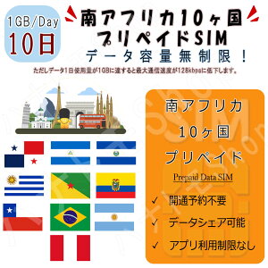 南アフリカ10ヵ国対応 海外SIM プリペイドSIM 1日1GB利用 10日間 4G LTE データ専用 事前設定不要 SIM 海外出張 海外旅行 短期渡航 一時帰国 旅行 短期 出張エルサルバドル/ニカラグア/パナマ/ペルー/アルゼンチン/ブラジル/チリ/エクアドル/フランス領ギアナ/ウルグア