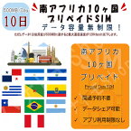 南アフリカ10ヵ国対応 海外SIM プリペイドSIM 1日500MB利用 10日間 4G LTE データ専用 事前設定不要 SIM 海外出張 海外旅行 短期渡航 一時帰国 旅行 短期 出張エルサルバドル/ニカラグア/パナマ/ペルー/アルゼンチン/ブラジル/チリ/エクアドル/フランス領ギアナ/ウルグア