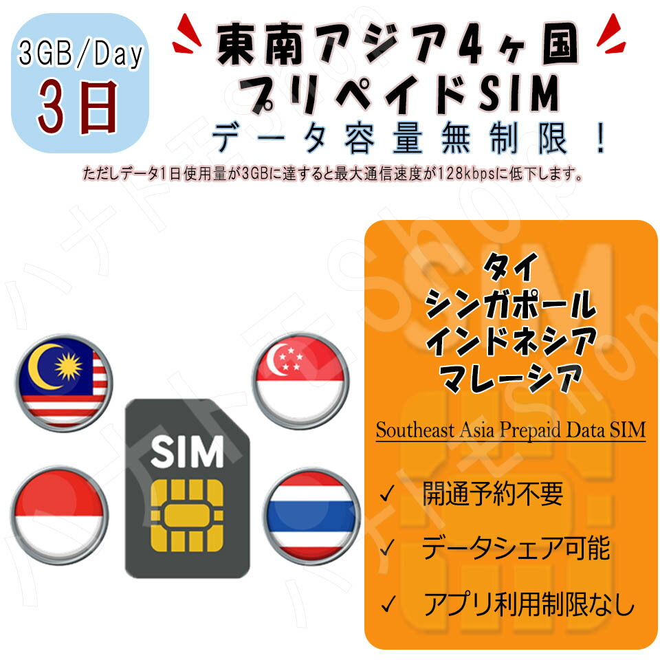 東南アジア 4ヵ国周遊SIM プリペイドSIM SIMカード データ通信SIM 1日3GB 3日プラン 4G LTE データ専用 ベトナム カンボジア タイ シンガポール インドネシア マレーシア 海外出張 海外旅行 短期渡航 一時帰国 旅行 短期 出張