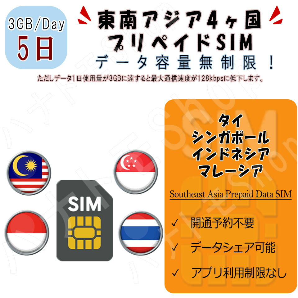 東南アジア 4ヵ国周遊SIM プリペイドSIM SIMカード データ通信SIM 1日3GB 5日プラン 4G LTE データ専用 ベトナム カンボジア タイ シンガポール インドネシア マレーシア 海外出張 海外旅行 短期渡航 一時帰国 旅行 短期 出張