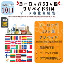 ヨーロッパ33カ国対応 海外SIM プリペイドSIM ヨーロッパ 周遊 33カ国対応 1日1GB利用 10日間 4G LTE データ専用 事前設定不要 SIM 海外出張 海外旅行 短期渡航 一時帰国 旅行 短期 出張