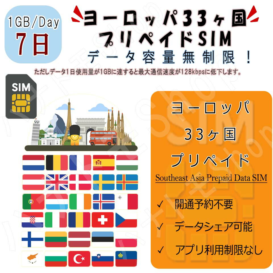 ヨーロッパ33カ国対応 海外SIM プリペイドSIM ヨーロッパ 周遊 33カ国対応 1日1GB利用 7日間 4G LTE データ専用 事前設定不要 SIM 海外出張 海外旅行 短期渡航 一時帰国 旅行 短期 出張