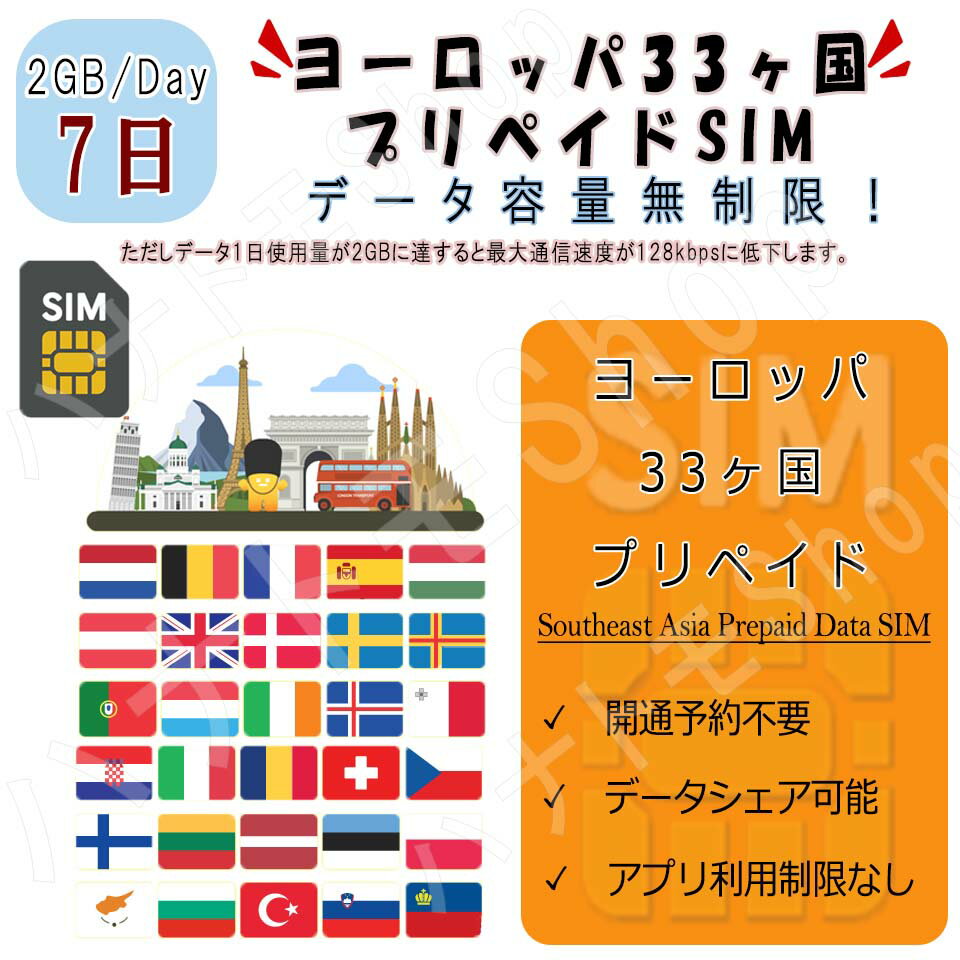 ヨーロッパ33カ国対応 海外SIM プリペイドSIM ヨーロッパ 周遊 33カ国対応 1日2GB利用 7日間 4G LTE データ専用 事前設定不要 SIM 海外出張 海外旅行 短期渡航 一時帰国 旅行 短期 出張