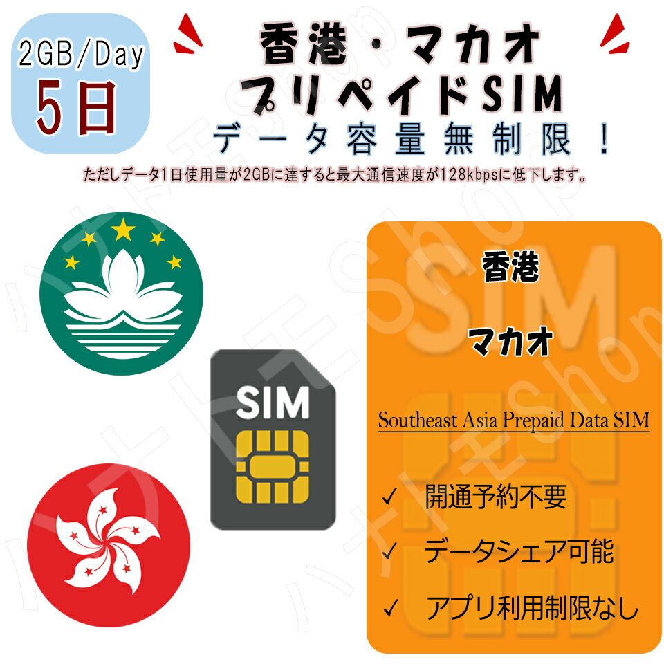 【有効期限】商品注文してから90日【商品特徴】 香港/マカオ (1)香港/マカオ周遊データ通信SIM (2)5日プラン、データ容量2GB/日 (3)簡易日本語マニュアル付き！ (4)スマホにSIMを装着して、即開通！ ※端末によってはAPNを自動認識しない場合があります。 (5)出発前に日本で開通可能！安心！ (6)パスポートなど身分証明書の提出が不要 (7)SIMサイズ 3 in 1 標準/マイクロ/Nano 【注意事項】 (1)SIMフリーまたはSIMロック解除済の端末のみご利用いただけます。 (2)当SIMはデータ通信のみとなり、通話・SMS等はご利用いただけません。 (3)デザリング対応端末の場合、デザリングのご利用は可能です。 (4)スマホのみ利用可能、タブレット/ノートパソコンは利用不可となります。 (5)LTE/4G速度は1日2GBまで利用、その後は128kbps速度で無制限ご利用いただけます。 【返品等】 当店では下記の内容につきましては対応できませんので、ご了承下さい。 (1)ご購入後7日経過のSIM返品 (2)SIMロック未解除による利用不可 (3)パッケージ開封後のSIM返品 (4)お客様設定ミスによるローミング料金 ※ご渡航先国によって、必要の周波数が異なります。 購入前にお持ちのスマホの対応周波数をご確認ください。 ★よくあるご質問★ Q1:音声通話不可ということは、LINEでの通話やWhatsApp、zoomなどのビデオ通話も不可でしょうか？ A:LINEやZoomなどのご利用は可能です。 ただし、LINEにつきましては、すでに設定されているアカウントでのご利用が可能となります。 ※弊社SIMカードにはSMS機能はございませんので、新たにLINEのアカウントを設定することはできません。 Q2:利用可能端末を教えてください。 A:SIMフリーやSIMロック解除済み端末： iPhone、androidスマホ Q:テザリングはできますか。 A:テザリングをご利用いただける機種であれば可能です。 【お問い合わせ】 ご不明な点がございましたら、弊社の【お問い合わ欄】または【メール】にてお問い合わせください。【有効期限】商品注文してから90日【商品特徴】 香港/マカオ (1)香港/マカオ周遊データ通信SIM (2)5日プラン、データ容量2GB/日 (3)簡易日本語マニュアル付き！ (4)スマホにSIMを装着して、即開通！ ※端末によってはAPNを自動認識しない場合があります。 (5)出発前に日本で開通可能！安心！ (6)パスポートなど身分証明書の提出が不要 (7)SIMサイズ 3 in 1 標準/マイクロ/Nano 【注意事項】 (1)SIMフリーまたはSIMロック解除済の端末のみご利用いただけます。 (2)当SIMはデータ通信のみとなり、通話・SMS等はご利用いただけません。 (3)デザリング対応端末の場合、デザリングのご利用は可能です。 (4)スマホのみ利用可能、タブレット/ノートパソコンは利用不可となります。 (5)LTE/4G速度は1日2GBまで利用、その後は128kbps速度で無制限ご利用いただけます。 【返品等】 当店では下記の内容につきましては対応できませんので、ご了承下さい。 (1)ご購入後7日経過のSIM返品 (2)SIMロック未解除による利用不可 (3)パッケージ開封後のSIM返品 (4)お客様設定ミスによるローミング料金 ※ご渡航先国によって、必要の周波数が異なります。 購入前にお持ちのスマホの対応周波数をご確認ください。 ★よくあるご質問★ Q1:音声通話不可ということは、LINEでの通話やWhatsApp、zoomなどのビデオ通話も不可でしょうか？ A:LINEやZoomなどのご利用は可能です。 ただし、LINEにつきましては、すでに設定されているアカウントでのご利用が可能となります。 ※弊社SIMカードにはSMS機能はございませんので、新たにLINEのアカウントを設定することはできません。 Q2:利用可能端末を教えてください。 A:SIMフリーやSIMロック解除済み端末： iPhone、androidスマホ Q:テザリングはできますか。 A:テザリングをご利用いただける機種であれば可能です。 【お問い合わせ】 ご不明な点がございましたら、弊社の【お問い合わ欄】または【メール】にてお問い合わせください。