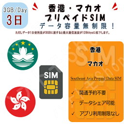 香港/マカオ データ通信SIMカード 1日3GB利用 3日間 プリペイドSIM 4G LTE データ専用 海外出張 海外旅行 短期渡航 海外出張 海外旅行 短期渡航 一時帰国 旅行 短期 出張