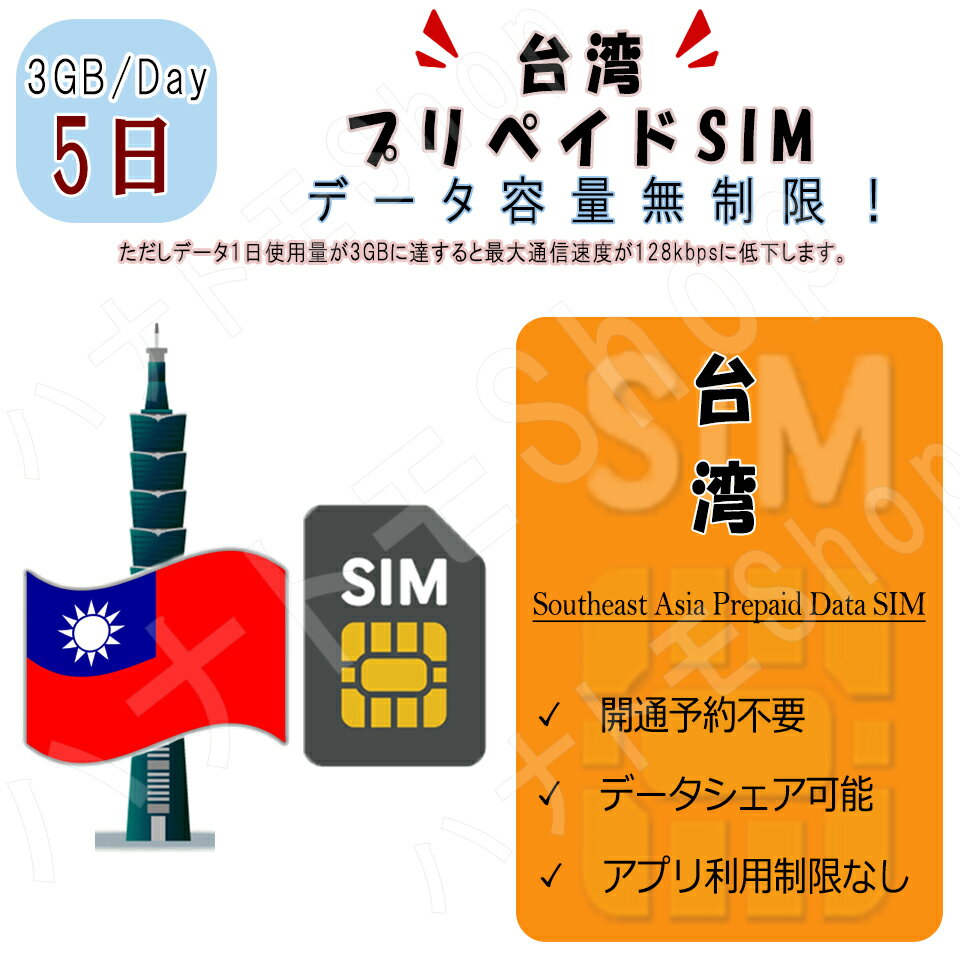【有効期限】商品注文してから90日【商品特徴】 台湾 (1)台湾周遊データ通信SIM (2)5日プラン、データ容量3GB/日 (3)簡易日本語マニュアル付き！ (4)スマホにSIMを装着して、即開通！ ※端末によってはAPNを自動認識しない...