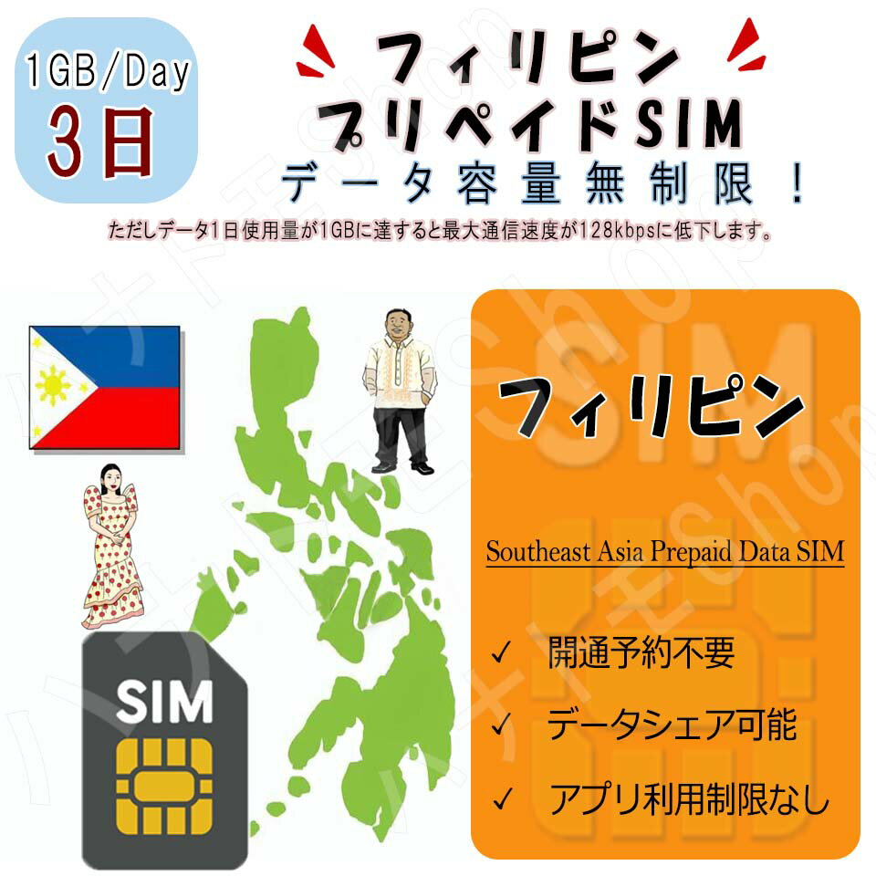 フィリピン データ通信SIMカード 1日1GB利用 3日間 プリペイドSIM 4G LTE データ専用 海外出張 海外旅行 短期渡航 海外出張 海外旅行 短期渡航 海外出張 海外旅行 短期渡航 一時帰国 旅行 短期 出張 フィリピン sim