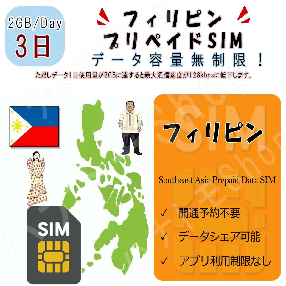 フィリピン データ通信SIMカード 1日2GB利用 3日間 プリペイドSIM 4G LTE データ専用 海外出張 海外旅行 短期渡航 海外出張 海外旅行 短期渡航 海外出張 海外旅行 短期渡航 一時帰国 旅行 短期 出張 フィリピン sim