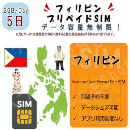 フィリピン データ通信SIMカード 1日2GB利用 5日間 プリペイドSIM 4G LTE データ専用 海外出張 海外旅行 短期渡航 海外出張 海外旅行 短期渡航 海外出張 海外旅行 短期渡航 一時帰国 旅行 短期 出張 フィリピン sim