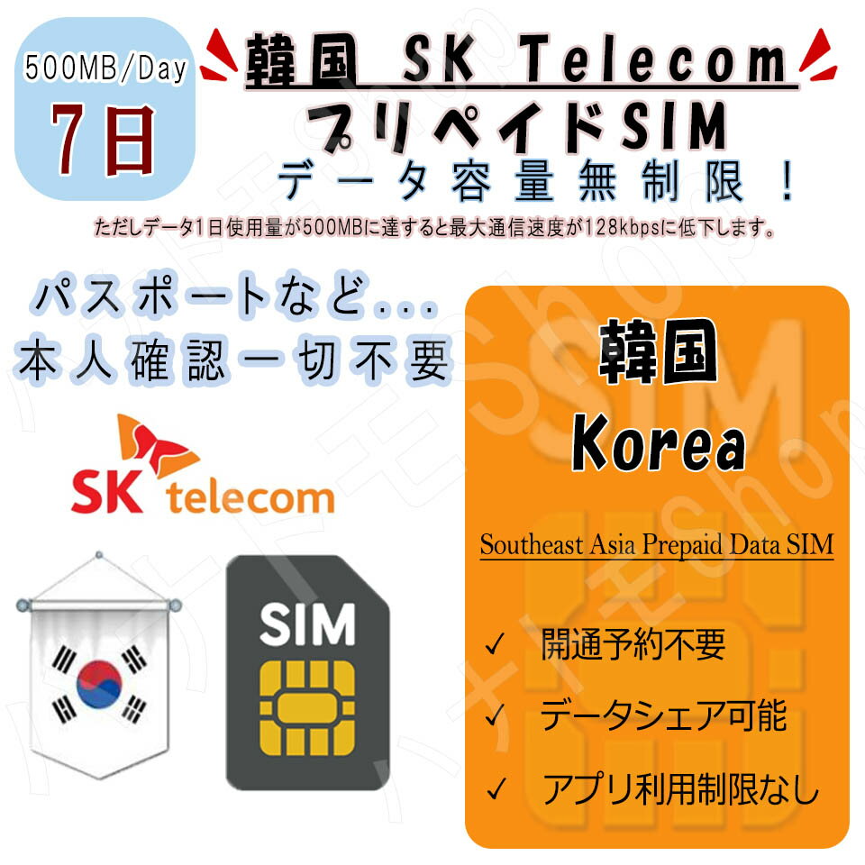 韓国 korea プリペイドSIM SIMカード データ通信SIM 1日500MB 利用期間7日 4G LTE データ専用 海外出張 海外旅行 短期渡航 一時帰国 韓国 korea 旅行 短期 出張 韓国 korea