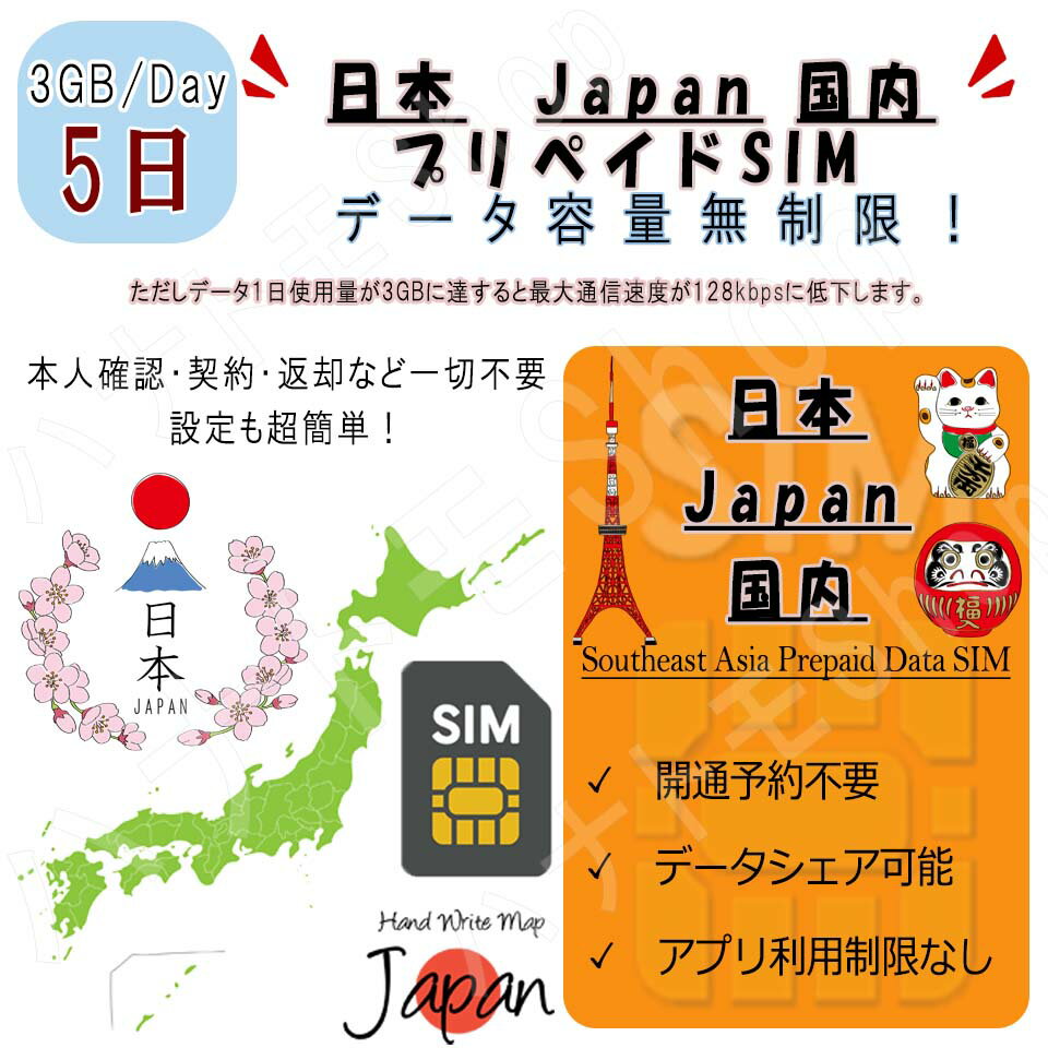 【商品特徴】 日本 Japan 初期費用0円、初期登録不要、設定後すぐに使用可能 (1)日本 Japanデータ通信SIM (2)5日プラン、データ容量3GB/日 (3)スマホにSIMを装着して、即開通！ (4)出発前に日本で開通可能！安心！ (5)パスポートなど身分証明書の提出が不要 (6)SIMサイズ 3 in 1 標準/マイクロ/Nano ※端末によってはAPNを自動認識しない場合があります。 【注意事項】 (1)SIMフリーまたはSIMロック解除済の端末のみご利用いただけます。 (2)当SIMはデータ通信のみとなり、通話・SMS等はご利用いただけません。 (3)デザリング対応端末の場合、デザリングのご利用は可能です。 (4)スマホのみ利用可能、タブレット/ノートパソコンは利用不可となります。 (5)LTE/4G速度は1日3GBまで利用、その後は128kbps速度で無制限ご利用いただけます。 【返品等】 当店では下記の内容につきましては対応できませんので、ご了承下さい。 (1)ご購入後7日経過のSIM返品 (2)SIMロック未解除による利用不可 (3)パッケージ開封後のSIM返品 (4)お客様設定ミスによるローミング料金 ※ご渡航先国によって、必要の周波数が異なります。 購入前にお持ちのスマホの対応周波数をご確認ください。 ★よくあるご質問★ Q1:音声通話不可ということは、LINEでの通話やWhatsApp、zoomなどのビデオ通話も不可でしょうか？ A:LINEやZoomなどのご利用は可能です。 ただし、LINEにつきましては、すでに設定されているアカウントでのご利用が可能となります。 ※弊社SIMカードにはSMS機能はございませんので、新たにLINEのアカウントを設定することはできません。 Q2:利用可能端末を教えてください。 A:SIMフリーやSIMロック解除済み端末： iPhone、androidスマホ Q:テザリングはできますか。 A:テザリングをご利用いただける機種であれば可能です。 【お問い合わせ】 ご不明な点がございましたら、弊社の【お問い合わ欄】または【メール】にてお問い合わせください。【商品特徴】 日本 Japan 初期費用0円、初期登録不要、設定後すぐに使用可能 (1)日本 Japanデータ通信SIM (2)5日プラン、データ容量3GB/日 (3)スマホにSIMを装着して、即開通！ (4)出発前に日本で開通可能！安心！ (5)パスポートなど身分証明書の提出が不要 (6)SIMサイズ 3 in 1 標準/マイクロ/Nano ※端末によってはAPNを自動認識しない場合があります。 【注意事項】 (1)SIMフリーまたはSIMロック解除済の端末のみご利用いただけます。 (2)当SIMはデータ通信のみとなり、通話・SMS等はご利用いただけません。 (3)デザリング対応端末の場合、デザリングのご利用は可能です。 (4)スマホのみ利用可能、タブレット/ノートパソコンは利用不可となります。 (5)LTE/4G速度は1日3GBまで利用、その後は128kbps速度で無制限ご利用いただけます。 【返品等】 当店では下記の内容につきましては対応できませんので、ご了承下さい。 (1)ご購入後7日経過のSIM返品 (2)SIMロック未解除による利用不可 (3)パッケージ開封後のSIM返品 (4)お客様設定ミスによるローミング料金 ※ご渡航先国によって、必要の周波数が異なります。 購入前にお持ちのスマホの対応周波数をご確認ください。 ★よくあるご質問★ Q1:音声通話不可ということは、LINEでの通話やWhatsApp、zoomなどのビデオ通話も不可でしょうか？ A:LINEやZoomなどのご利用は可能です。 ただし、LINEにつきましては、すでに設定されているアカウントでのご利用が可能となります。 ※弊社SIMカードにはSMS機能はございませんので、新たにLINEのアカウントを設定することはできません。 Q2:利用可能端末を教えてください。 A:SIMフリーやSIMロック解除済み端末： iPhone、androidスマホ Q:テザリングはできますか。 A:テザリングをご利用いただける機種であれば可能です。 【お問い合わせ】 ご不明な点がございましたら、弊社の【お問い合わ欄】または【メール】にてお問い合わせください。