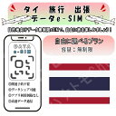 タイ esim 無制限 プリペイドsim simカード 3G 4G LTE 5G データ通信 テザリング可能 海外出張 海外旅行 短期渡航 一時帰国 旅行 短期...