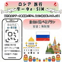ロシア esim 無制限 プリペイドsim simカード 3G 4G LTE 5G データ通信 テザリング可能 海外出張 海外旅行 短期渡航 一時帰国 旅行 短...