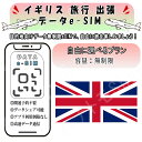 イギリス esim 無制限 プリペイドsim simカード 3G 4G LTE 5G データ通信 テザリング可能 海外出張 海外旅行 短期渡航 一時帰国 旅行 ...