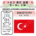 トルコ esim 無制限 プリペイドsim simカード 3G 4G LTE 5G データ通信 テザリング可能 海外出張 海外旅行 短期渡航 一時帰国 旅行 短...