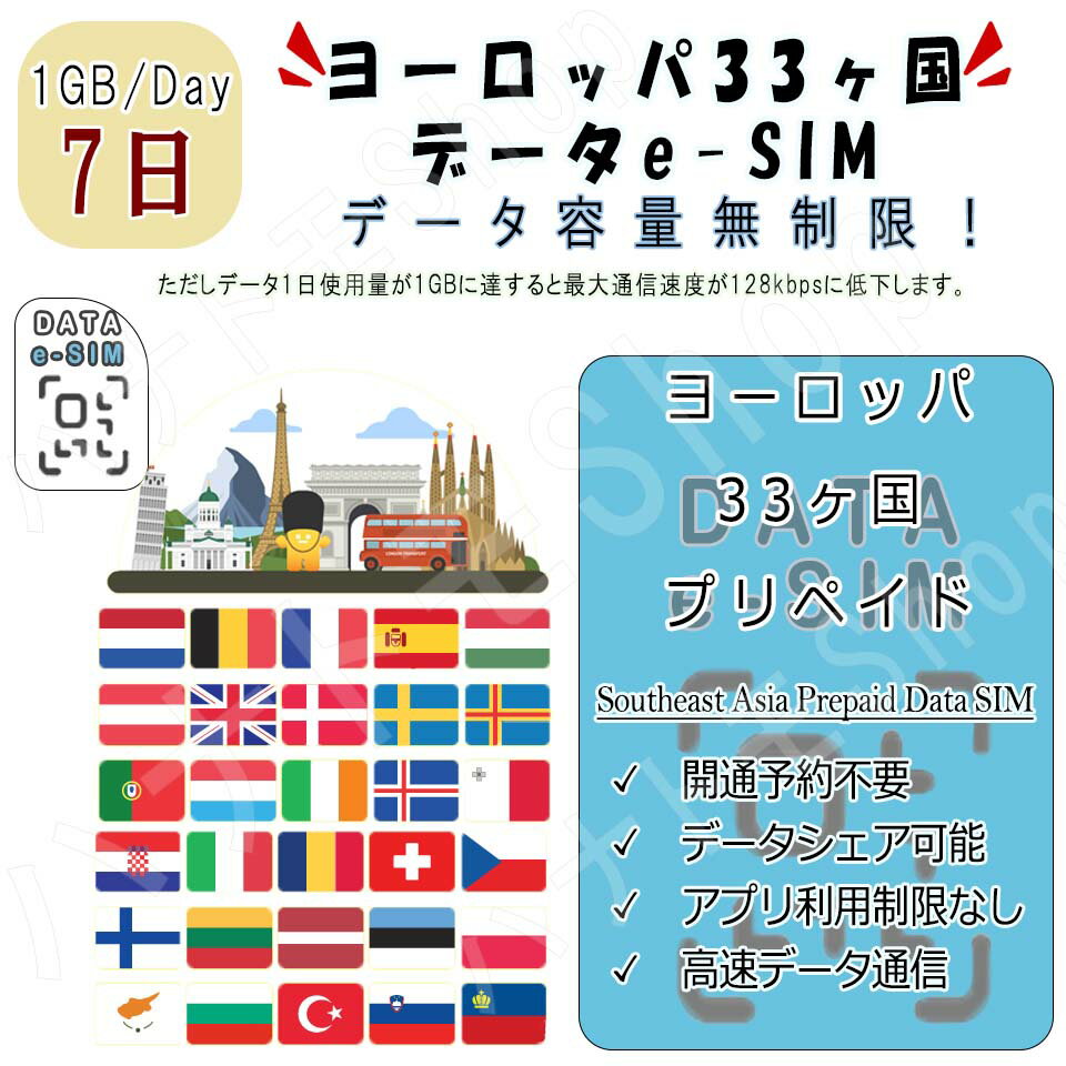 ヨーロッパ33ヶ国/地域 eSIM 海外SIM SIMカード データ容量1日/1GB 7日間 4G/LTE データ通信のみ可能 プリペイドeSIM テザリング可能 海外旅行 出張 海外旅行 短期渡航 一時帰国 旅行 短期 出張